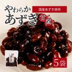 やわらかあずき甘煮 160g×5袋