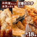 お肉屋さんの定番おかず お試し18個 K002-018_01