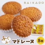 ふくふくマドレーヌ 8個入り