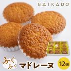 ふくふくマドレーヌ 12個入り