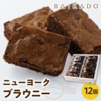ニューヨークブラウニー 12個入り