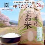 令和7年度米 名倉高原米 ゆうだい21 3kg