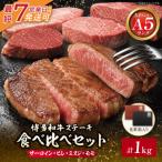 博多和牛 ステーキ食べ比べセット各2枚 計1kg