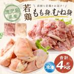 若鶏 約4kg