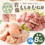 もも身 むね身 約8kg