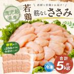 若鶏 筋なしささみ 約5kg
