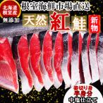 根室 市場 無添加天然紅鮭姿切り身 半身 約1kg