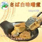 鯖水煮190g×8缶 A-78033