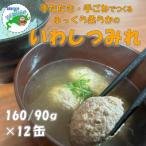 真いわしつみれ水煮160g×12缶 B-78030