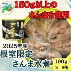 さんま水煮190g×9缶 C-78033