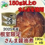 さんま醤油煮190g×9缶 C-78034