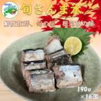 旬さんま水煮190g×16缶 F-78014