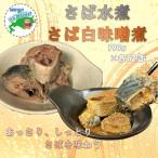 さば水煮 白味噌煮190g×各12缶 計24缶