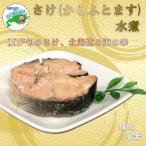 鮭 カラフトマス 水煮180g×16缶 F-78019