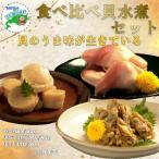 貝の缶詰セット×各3缶 計9缶