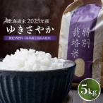 ゆきさやか 無化学肥料 除草剤1回のみ使用 5kg