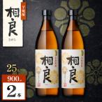 鹿児島藩 芋焼酎 25度 900ml×2本