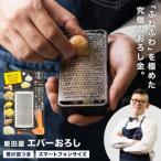 エバーおろし 受皿付タイプ TVで紹介 飯田屋