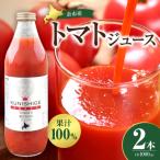 余市産とまとジュース 1000ml×2本_Y165-0004