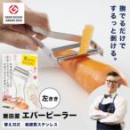 エバーピーラー 左きき用 TVで紹介 替刃式