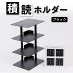 積読ホルダー ブラック