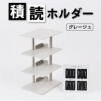 積読ホルダー グレージュ