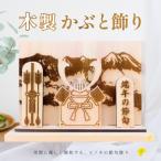 木製かぶと飾り 約 幅 30cm 高さ 23cm