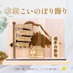 木製鯉のぼり飾り 約 幅 30cm 高さ 23cm