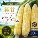 とうもろこし ドルチェドリーム 10本