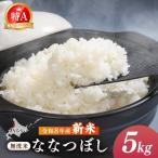 令和8年産 新米 JAるもい 精米 ななつぼし 5kg