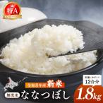 令和8年産 新米 JAるもい 精米 ななつぼし 1.8kg