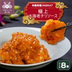 選び抜かれた大海老で仕立てるNIGRAT大海老チリソース