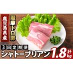 K-487-C 薩摩トロ豚 シャトーブリアン 計1.8kg