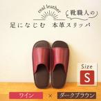 靴職人手作りの本革 スリッパ ワイン×ダークブラウン