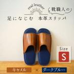 靴職人手作りの本革 スリッパ キャメル×ダークブルー