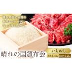 晴れの国頒布会 米×肉 いちおし 無洗米 10kg