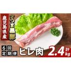 K-484-E 産さつま黒豚 ヒレ肉 計2.4kg