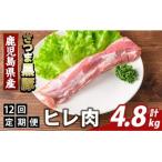 K-484-F 産さつま黒豚 ヒレ肉 計4.8kg