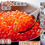 根室 市場 いくら醤油漬け 鮭卵 70g×2P