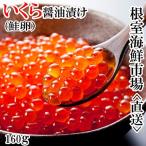 いくら醤油漬け 鮭卵 160g×1P