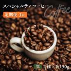 No.3363 椏久里珈琲スペシャルティコーヒー3ヶ月定期便