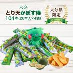 大分とり天かぼす棒104本 26本入×4袋