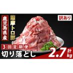 <3回定期便>薩摩トロ豚切り落とし 計2.7kg