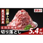 <6回定期便>薩摩トロ豚切り落とし 計5.4kg