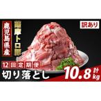 <12回定期便>薩摩トロ豚切り落とし 計10.8kg