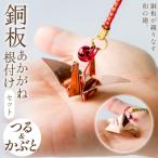 銅板細工 あかがね 根付け 2種セット つる