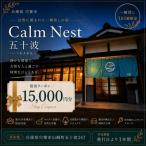 宿泊クーポン15000円分 一棟貸しの宿