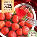 完熟 あまおう いちご 約270g×8パック