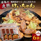 焼肉屋がつくったこだわりの若鶏の皮肝けいちゃん 200g×6袋
