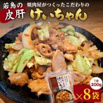 焼肉屋がつくったこだわりの若鶏の皮肝けいちゃん 200g×8袋